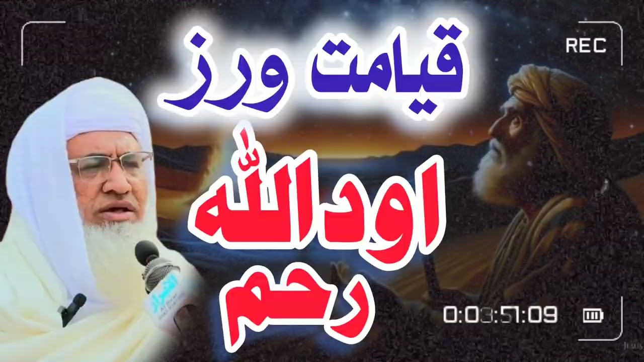 قیامت ورز سخت حالات  #youtubesubscribe #viralvideo @izzatullahalfurqani6053 #شیخ ادریس صاحب زبردست 