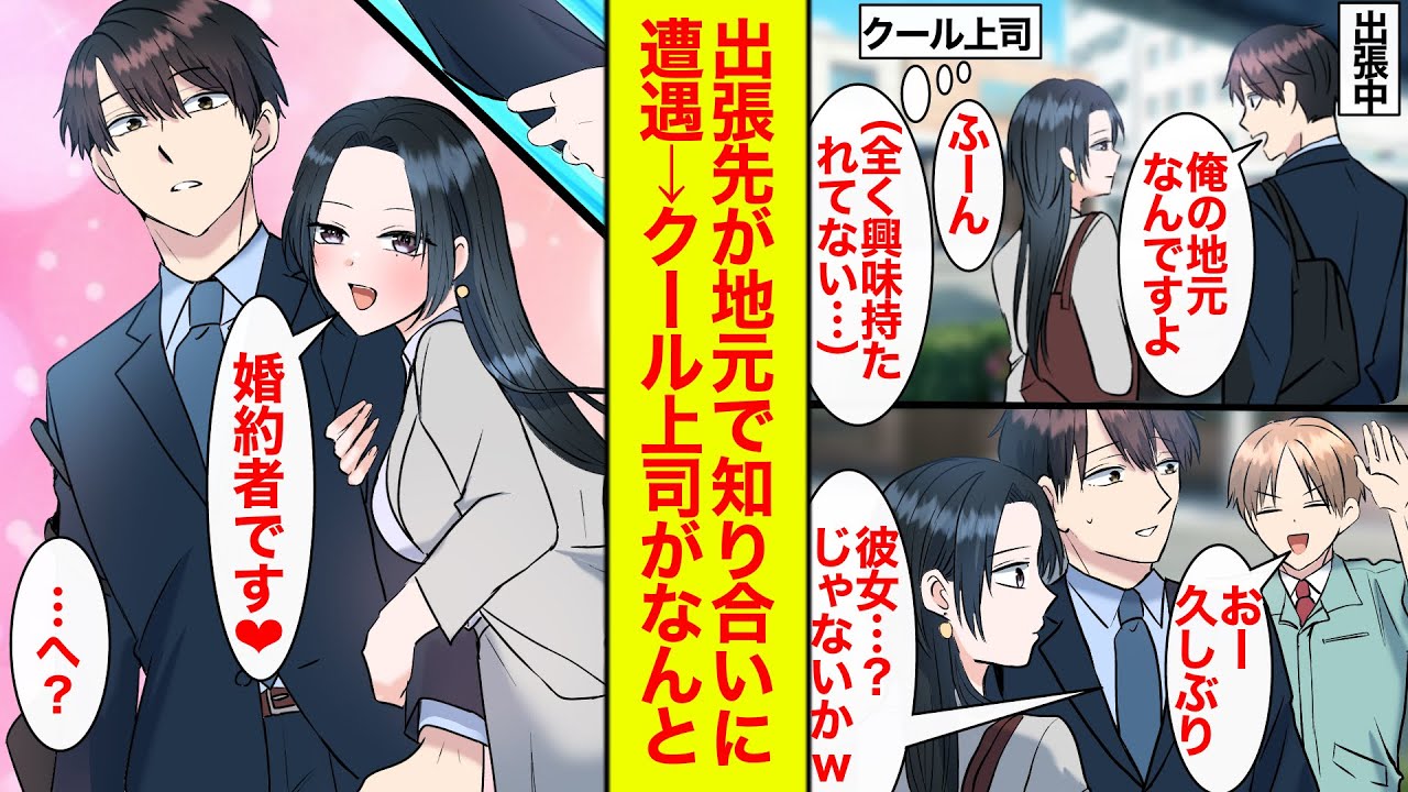 【漫画】出張先が地元だったがクール上司は興味ない様子。知り合いに遭遇して「彼女？」と揶揄われたら…「婚約者です❤︎」とくっつかれた【恋愛漫画】【ラブコメ】【馴れ初め】