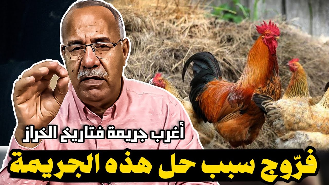 عبد القادر الخراز: جريمة تحلات تسبب فرّوج