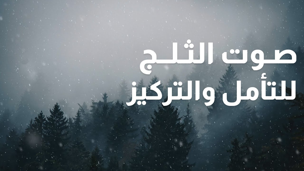 صوت تساقط الثلوج - استرخاء وتأمل فوق الخيال (بدون موسيقى)
