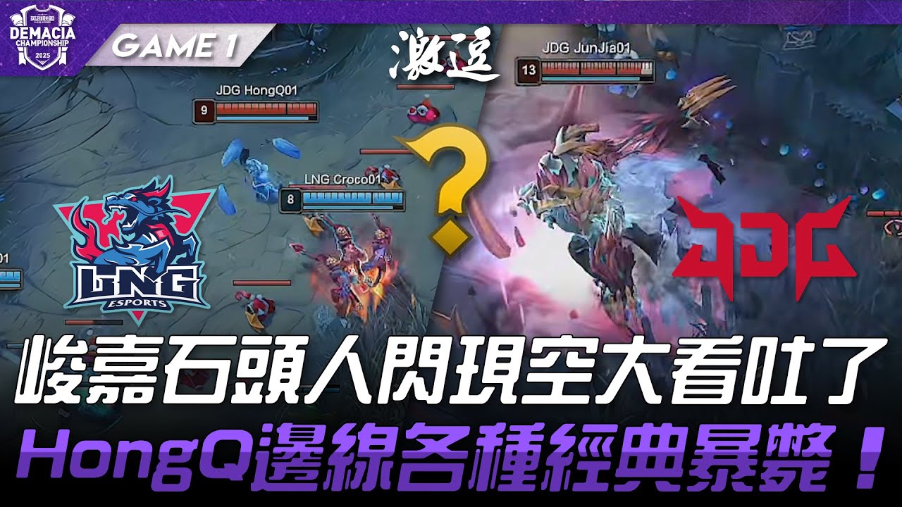 LNG vs JDG 扯！峻嘉石頭人閃現空大看吐了！HongQ邊線各種經典暴斃！Game 1 | 2025 德瑪西亞盃