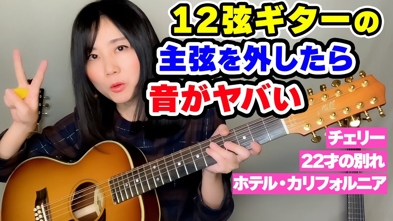 【検証】12弦ギターから主弦を外したら大変な音になりました #アコギ #ホテルカリフォルニア#HotelCalifornia #チェリー#22才の別れ #eagles