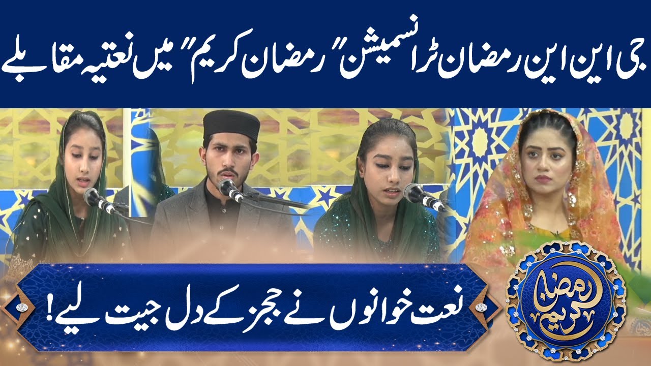 Naat Competition in GNN Ramadan Transmission  | Ramadan Kareem | GNN