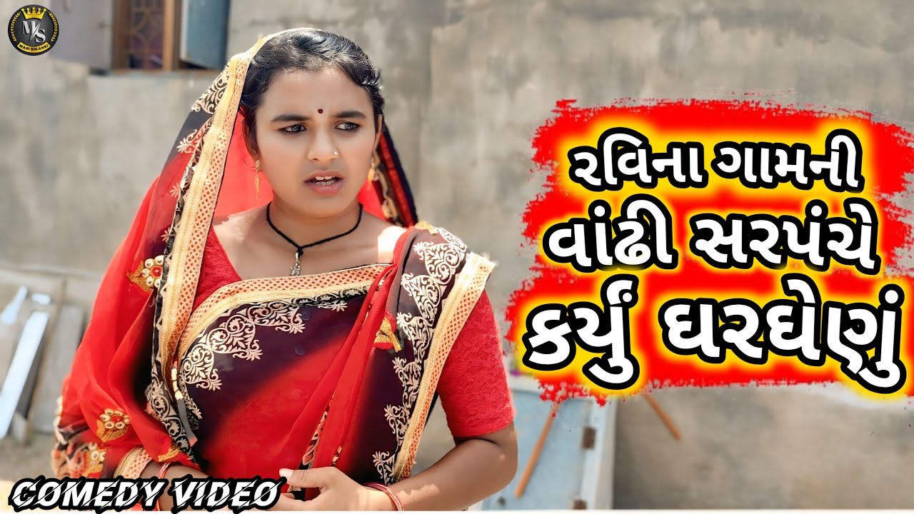 રવિના ગામની વાંઢી સરપંચે કર્યું ઘરઘેણું | Gujarati comedy video Mahi Solanki