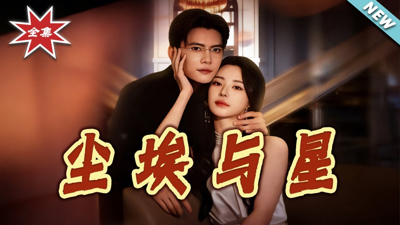 【大結局完整版】《塵埃與星》第1~60集#短剧#都市#情感#马甲#大女主#shortvideo#云阙短剧