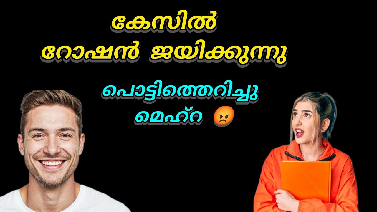 കേസിൽ റോഷൻ ജയിക്കുന്നു.. തോറ്റ നിരാശയിൽ മെഹ്‌റ പൊട്ടിത്തെറിക്കുന്നു 