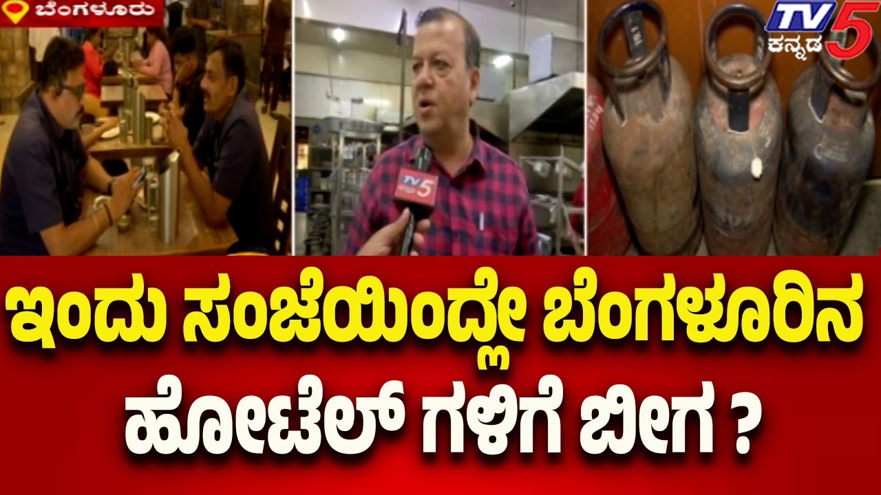 Bengaluru Hotel Kitchens May Stop Running From Today-ಇಂದು ಸಂಜೆಯಿಂದ್ಲೇ ಬೆಂಗಳೂರಿನ ಹೋಟೆಲ್ ಗಳಿಗೆ ಬೀಗ..?