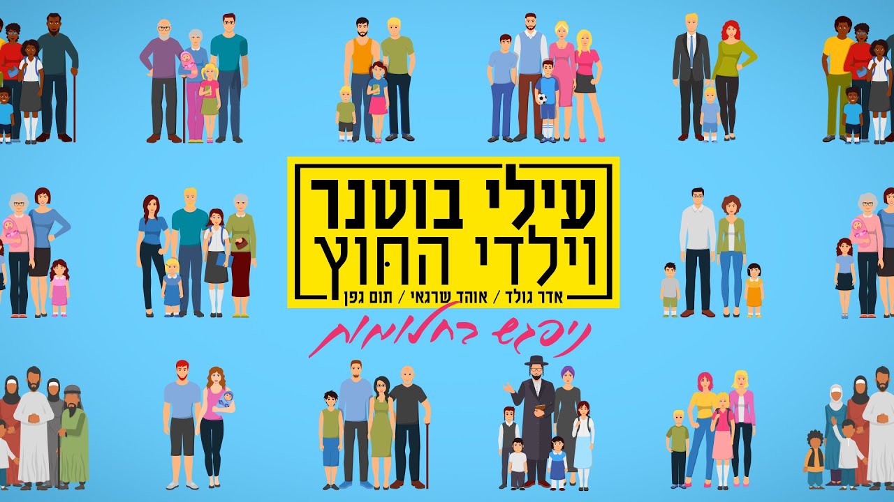 עילי בוטנר וילדי החוץ - ניפגש בחלומות