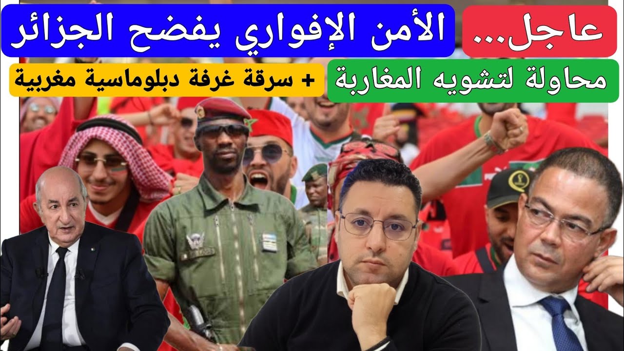 عاجل..الأمن الإفواري يفضح الجزائر محاولة بائسة لتشويه سمعة المغاربة