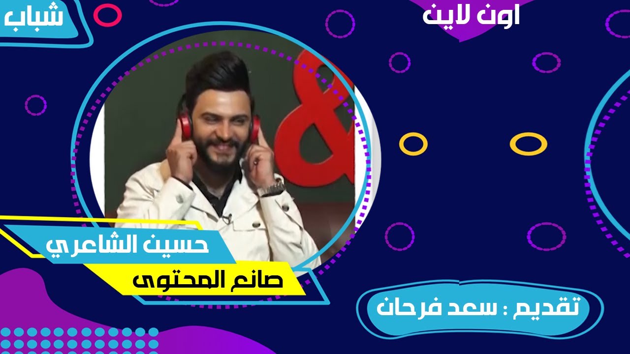 شباب اون لاين مع سعد فرحان | صانع المحتوى حسين الشاعري