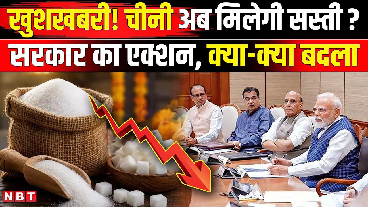 Sugar Price Hike : चीनी के दाम अब होंगे कम? सरकार का तगड़ा एक्शन । Chini Ka Bhav| Chini Ka Rate