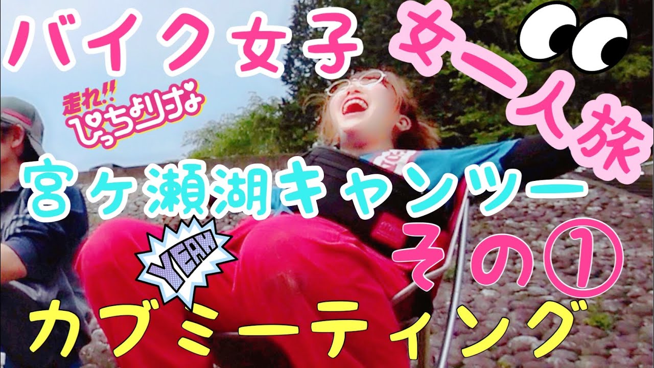 バイク女子一人旅 宮ヶ瀬湖カブミーティングからのキャンプ!その１