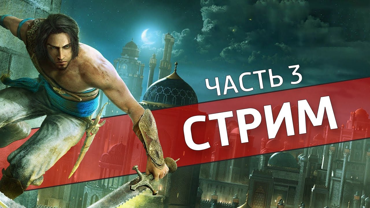 Пески времени, часть 3 /Prince of Persia: The Sands of Time