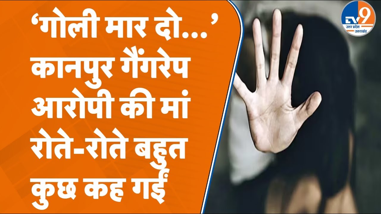 Kanpur Rape Case में आरोपी Shivbaran की मां ने रोते-रोते गोली मारने की बात कही | UP News