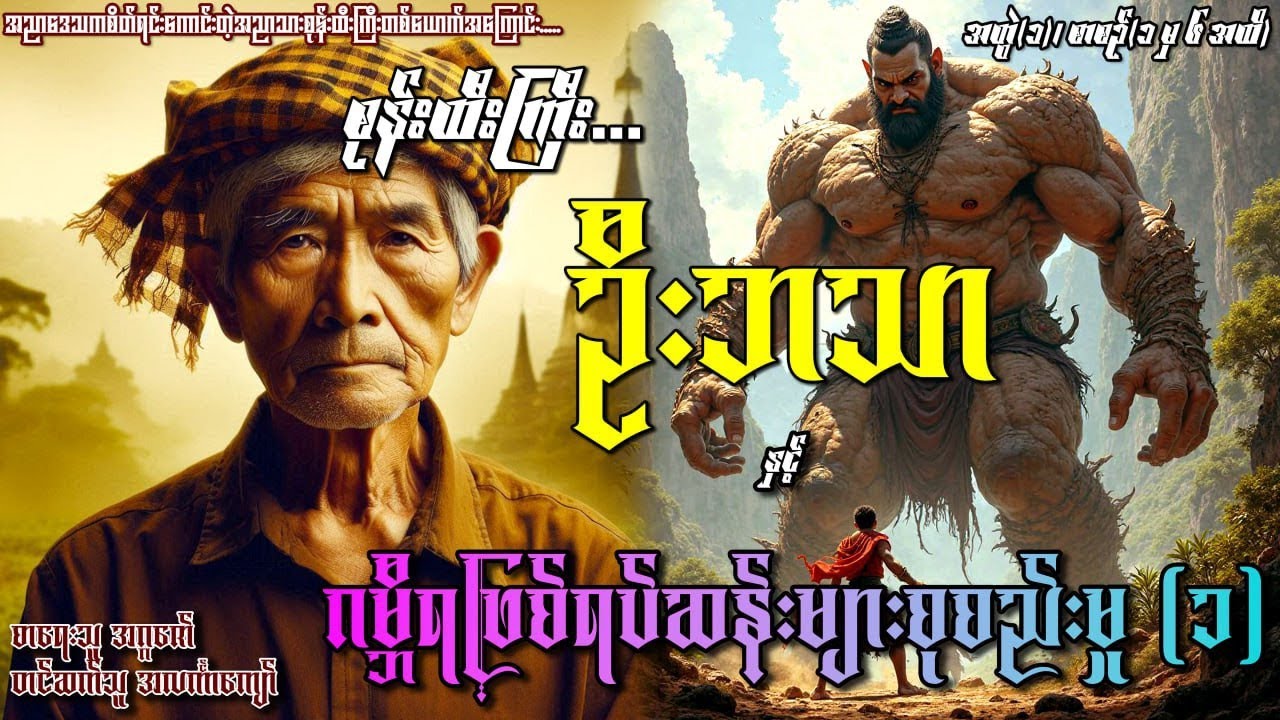 စုန်းထီးကြီးဦးဘသာနှင့်ဂမ္ဘီရဖြစ်ရပ်ဆန်းများစုစည်းမှုအတွဲ၁၊ စာစဉ်(၁)မှ (၆) အထိ #အဂ္ဂဇော်