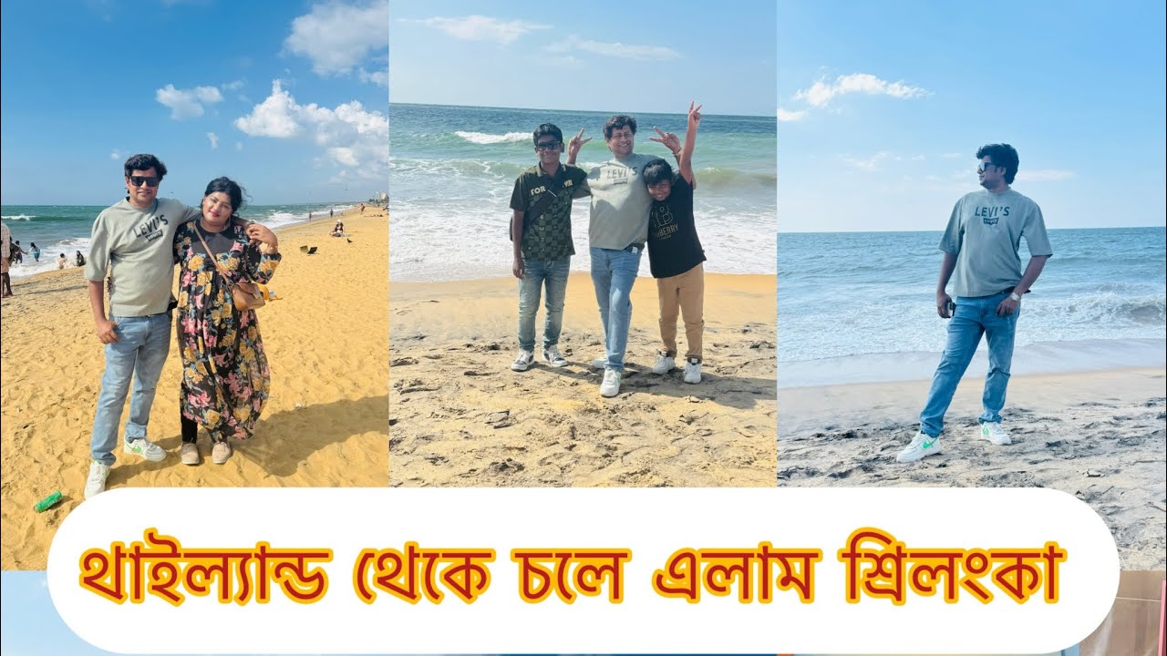 চলে এলাম শ্রিলংকা 🇱🇰#foryou #life 