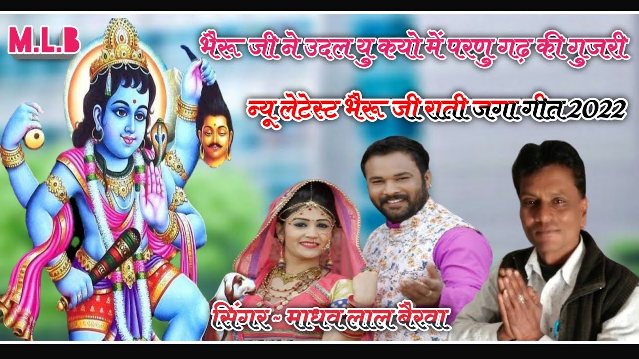 भैरू जी ने ऊदल यु कयो में परणु गढ़ की गुजरी !! सिंगर ~ माधव लाल बैरवा || भैरु जी राती जगा गीत 2022
