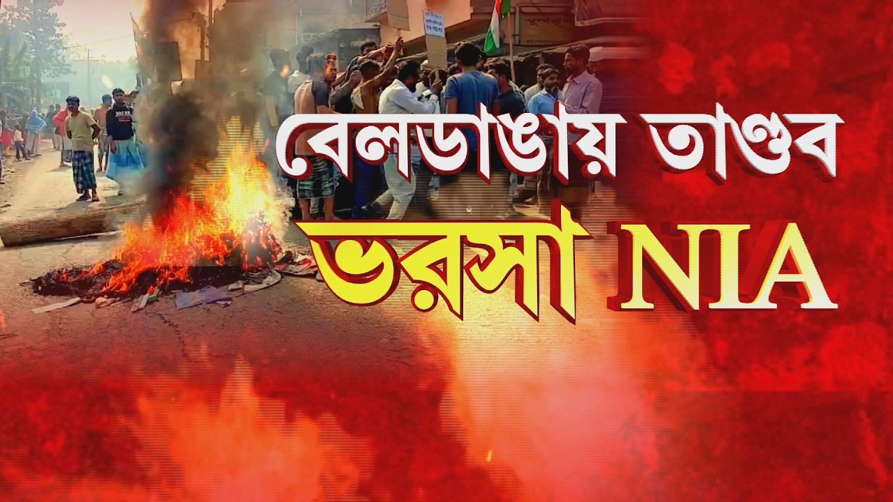 তিন দিন ধরে তাণ্ডব, ভাঙচুর। বেলডাঙায় হিংসার ঘটনায় NIA তদন্তের নির্দেশ স্বরাষ্ট্রমন্ত্রকের।