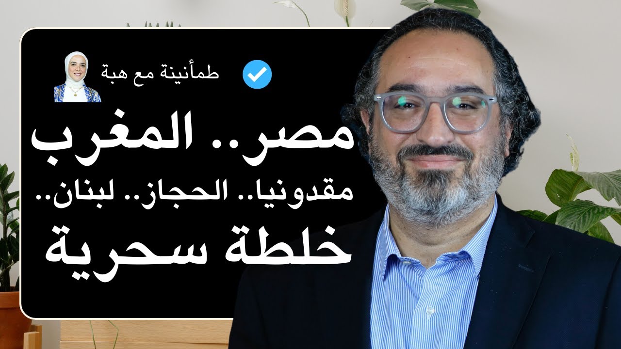 بودكاست طمأنينة مع هبة عمرو وأستاذ أحمد نجيب