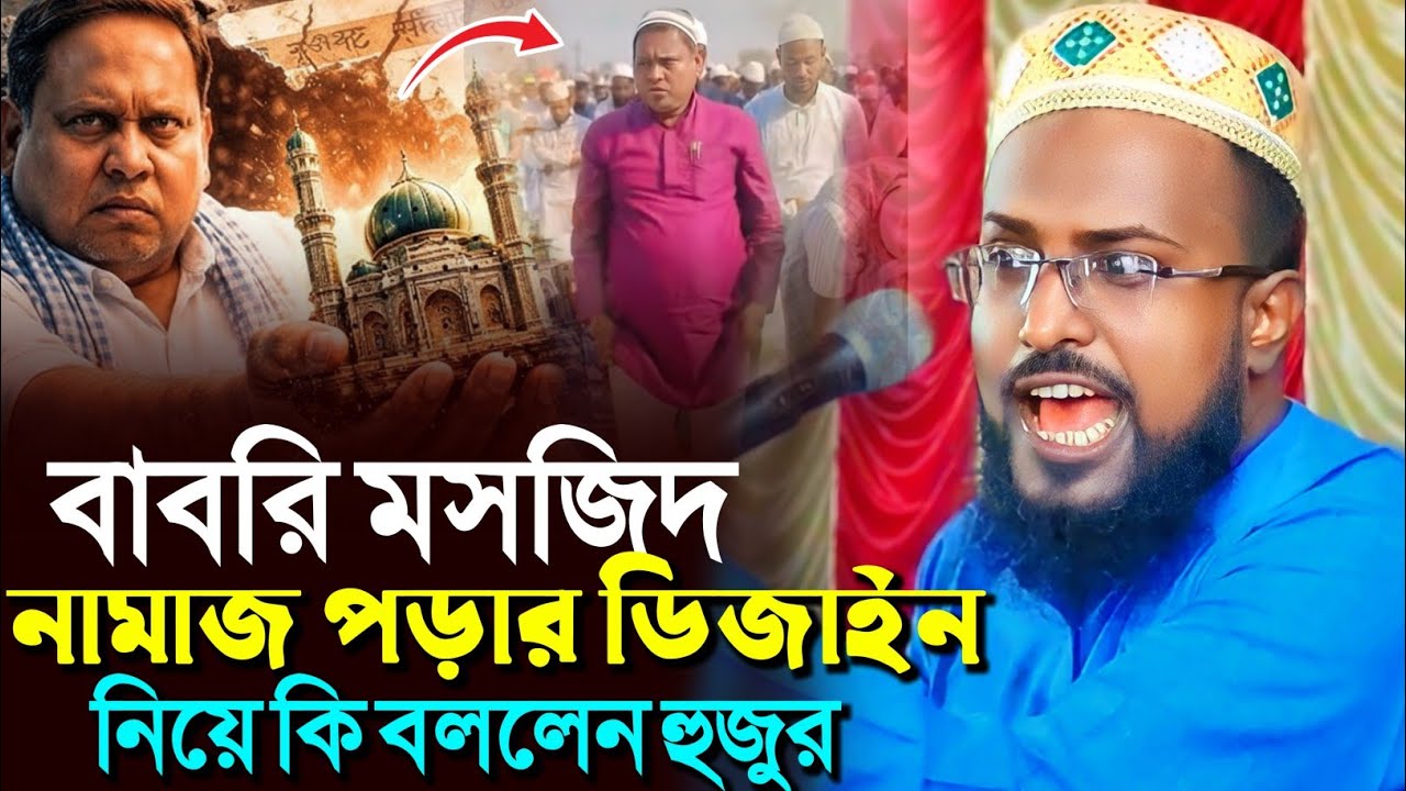 বাবড়ি মসজিদ ও নামাজ পড়ার ডিজাইন নিয়ে কি বললেন হুজুর┇মুফতি রজব আলি সাহেব┇Mufti Rajab Ali Saheb waz
