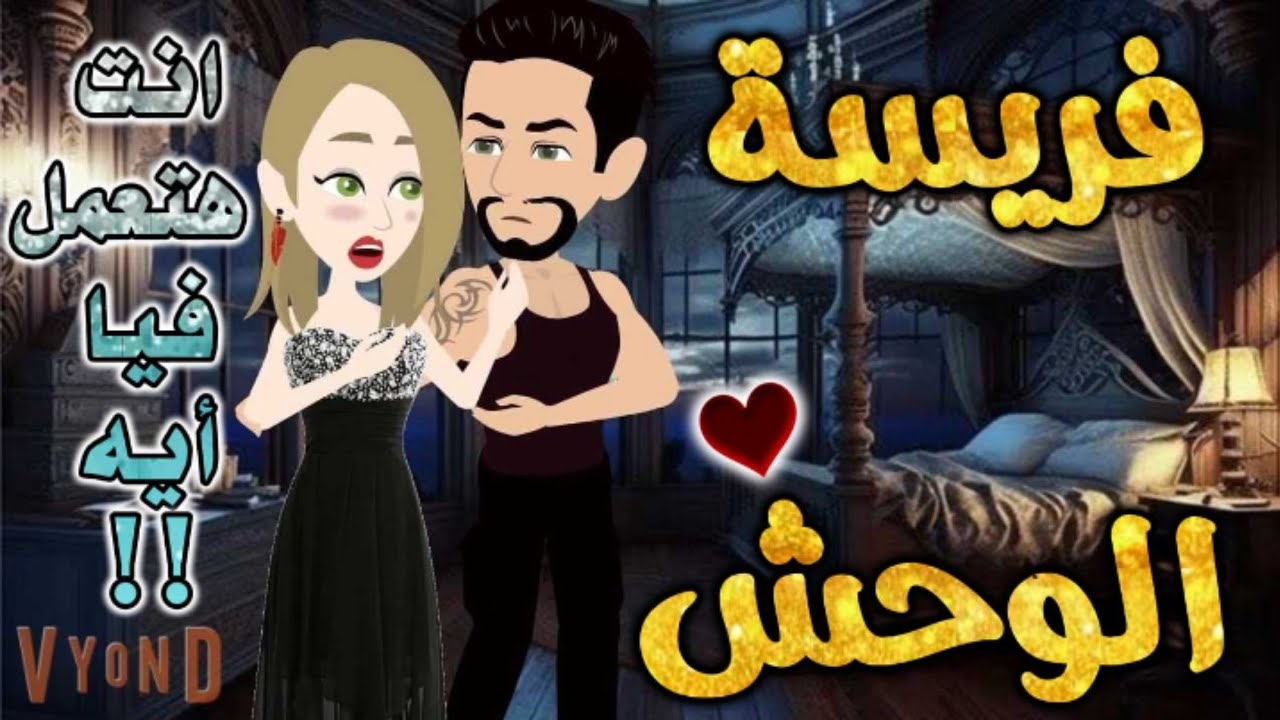 فريسة الوحش.من اروع قصص الرومانسيه علي قصص بطوطه.قصة رومانسية ممتعه جدا جدا.قصه كامله