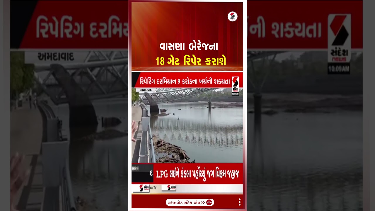 Ahmedabad | વાસણા બેરેજના 18 ગેટ રિપેર કરાશે | Sabarmati  River | Gujarat | Sandesh News