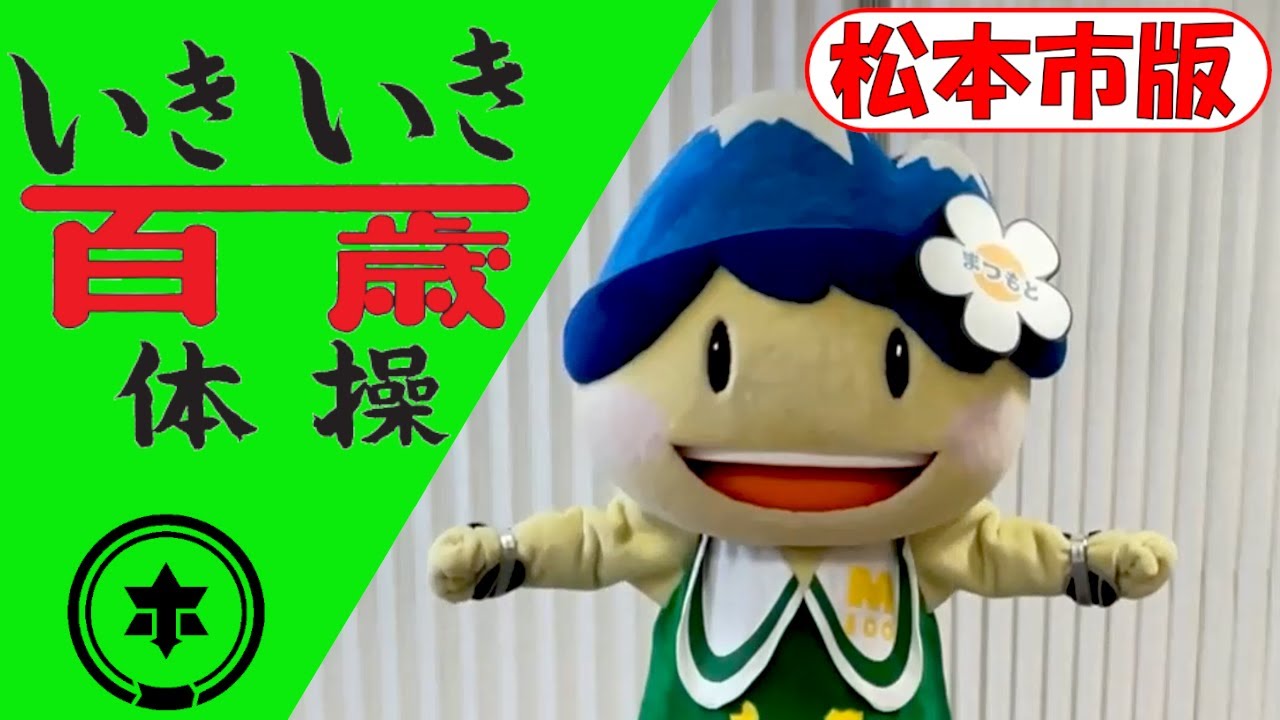 いきいき百歳体操　松本市版