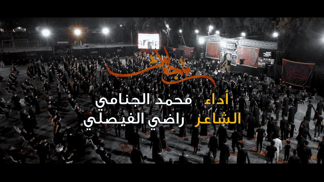 ترجع لمك  // الرادود محمد الجنامي // موكب النجف الاشرف 8 محرم 1442 هـ