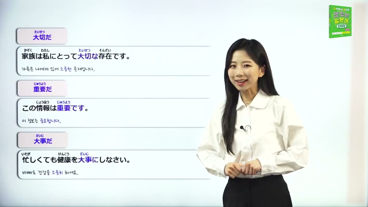 大切だ(たいせつだ), 重要だ(じゅうようだ), 大事だ(だいじだ)의 차이는? | 맛있는 일본어 단어장 ~일본어 단어, 일본어 회화~