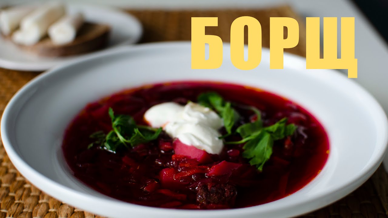 Борщ. Простой рецепт. Вкусно и просто. 