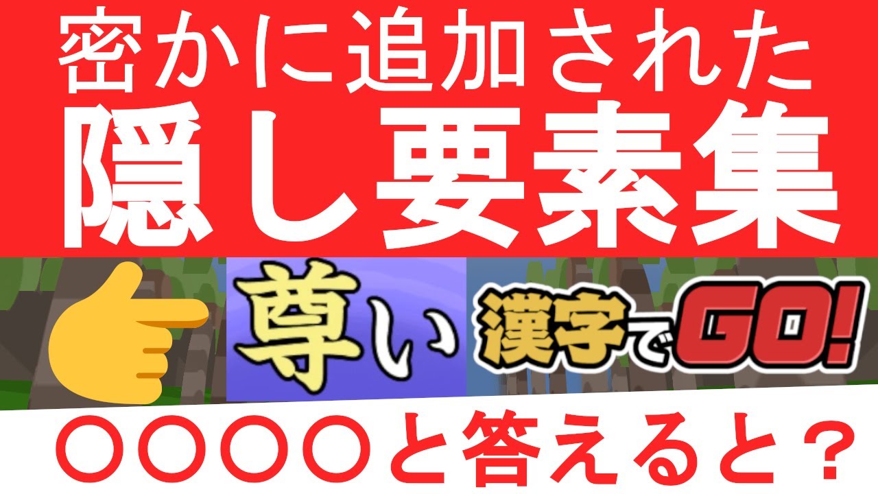 【漢字でGO!】密かに追加された隠し要素集