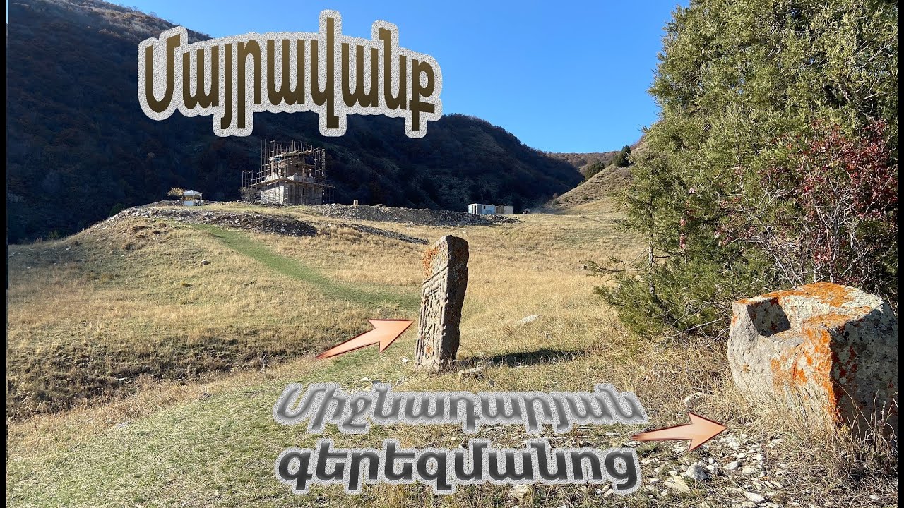 №9 Արշավ դեպի Մայրավանք կամ Մայրագոմ / դժվարամատչելի ճանապարհ, վերակառուցվող Սբ Աստվածածին եկեղեցի