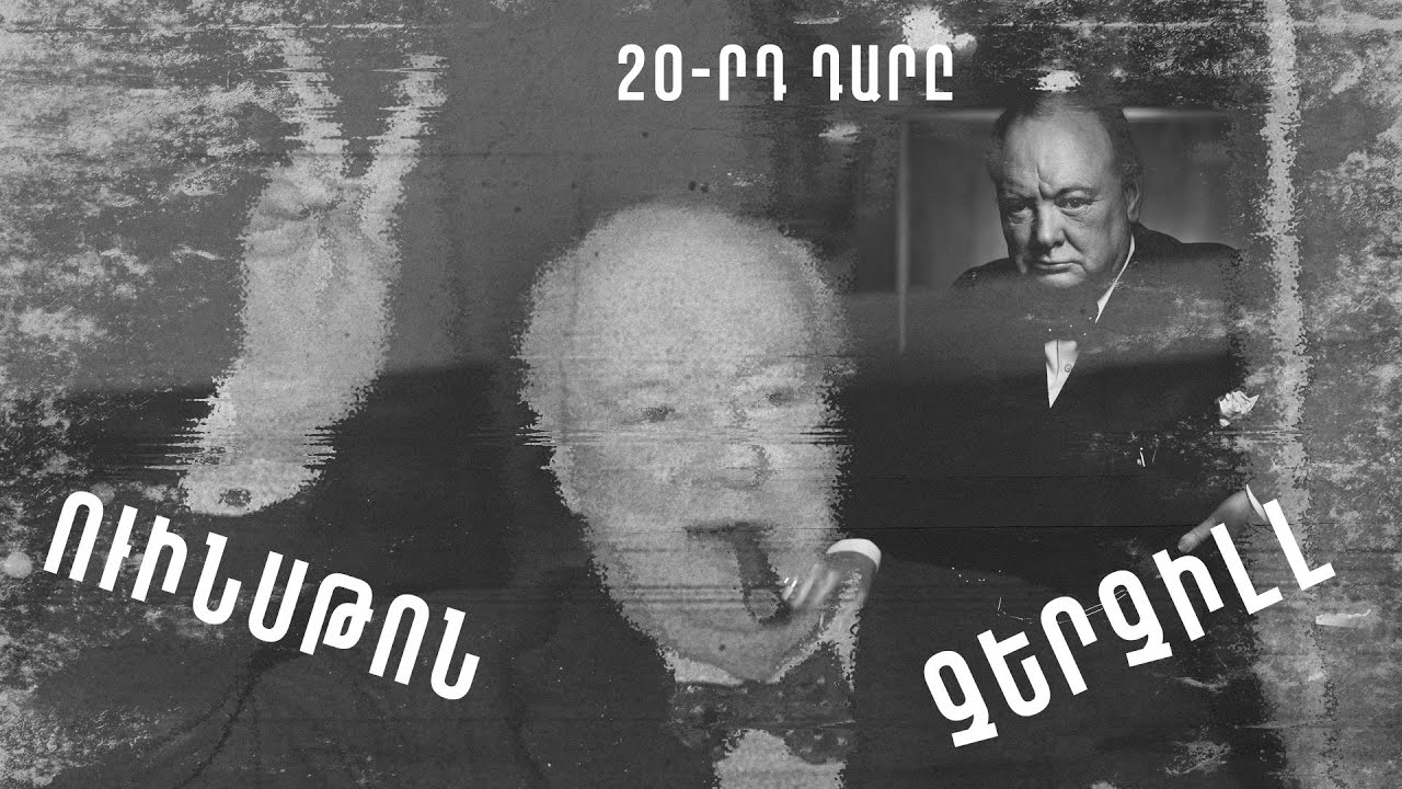 Բրիտանական 20-րդ դարը կերտողը. Չերչիլ. Մի օր պետք կգա #22