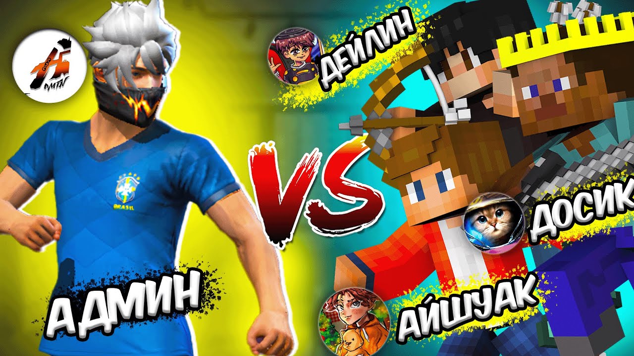 АДМИН VS 3 МАЙНКРАФТ ПАТШАЛАРЫ ! КАЗАКША ФРИ ФАЕР.