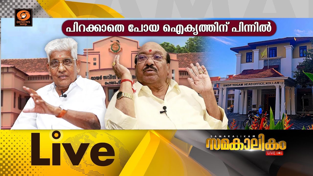 പിറക്കാതെ പോയ ഐക്യത്തിന് പിന്നിൽ       സമകാലികം 27-01-2026 @07:30PM