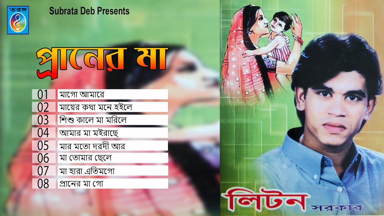 প্রানের মা । লিটন সরকার । Taranga Electro Centre