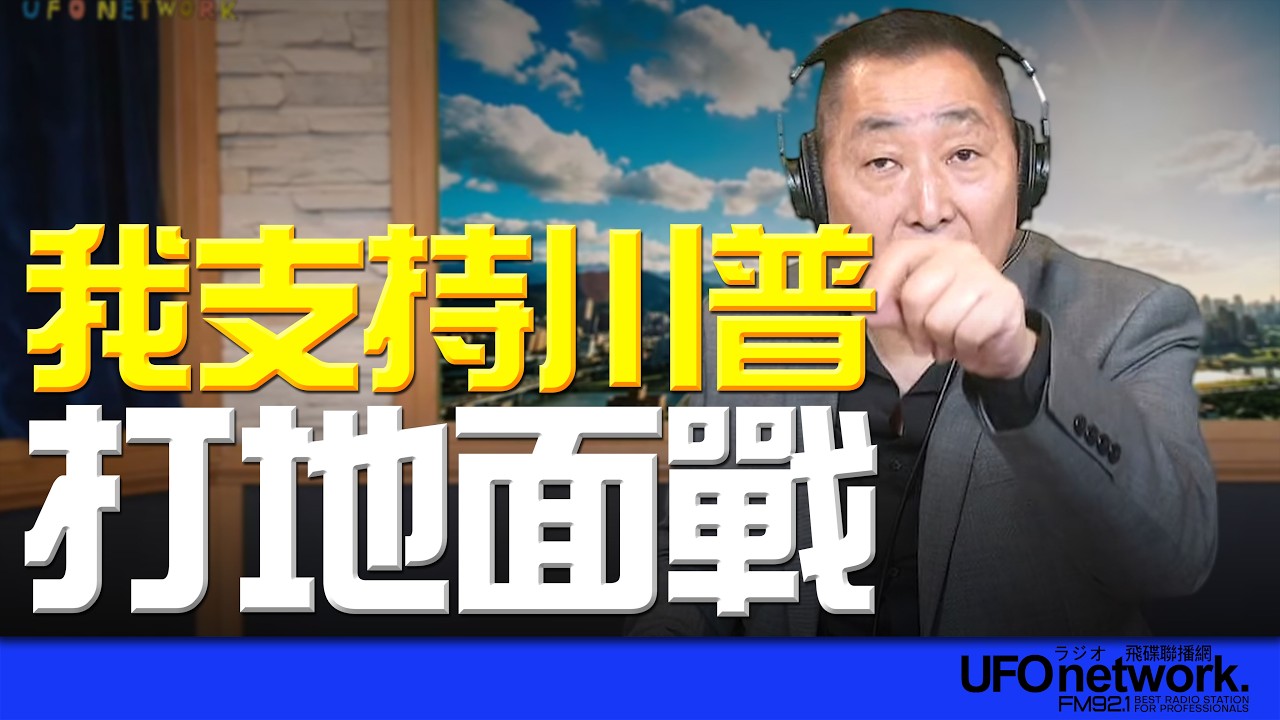 '26.03.17【觀點│唐湘龍時間】我支持川普打地面戰！