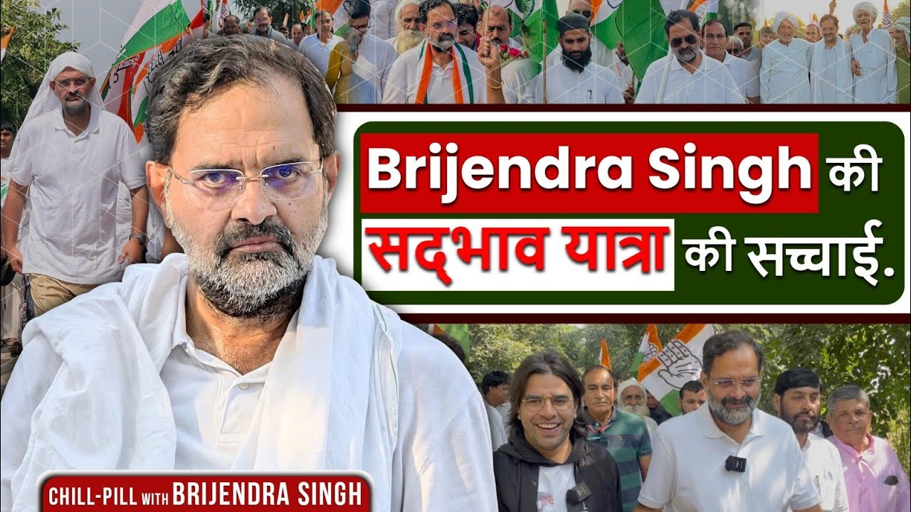 Brijendra Singh की सद्भाव यात्रा की असल कहानी. ये Interview आपको Haryana की राजनीति समझा देगा. 