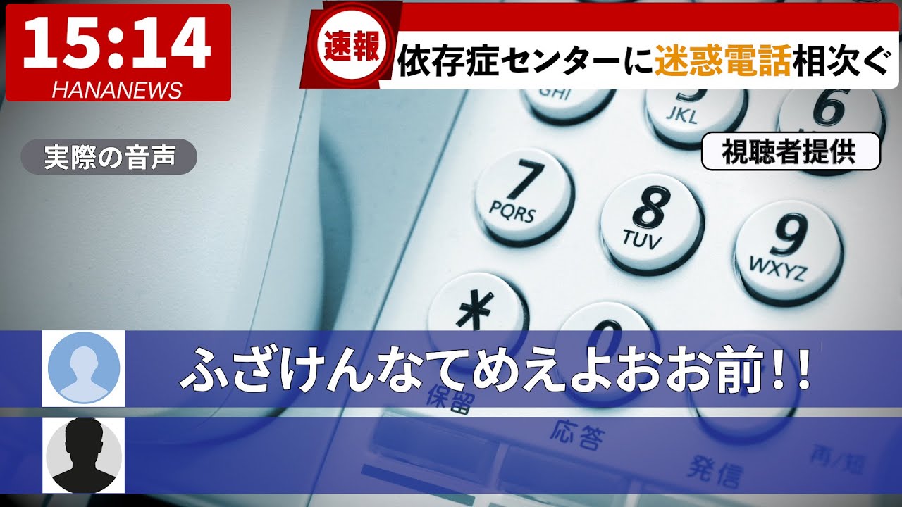 依存症センターのオペレーターをするハナハナ専業【コント】