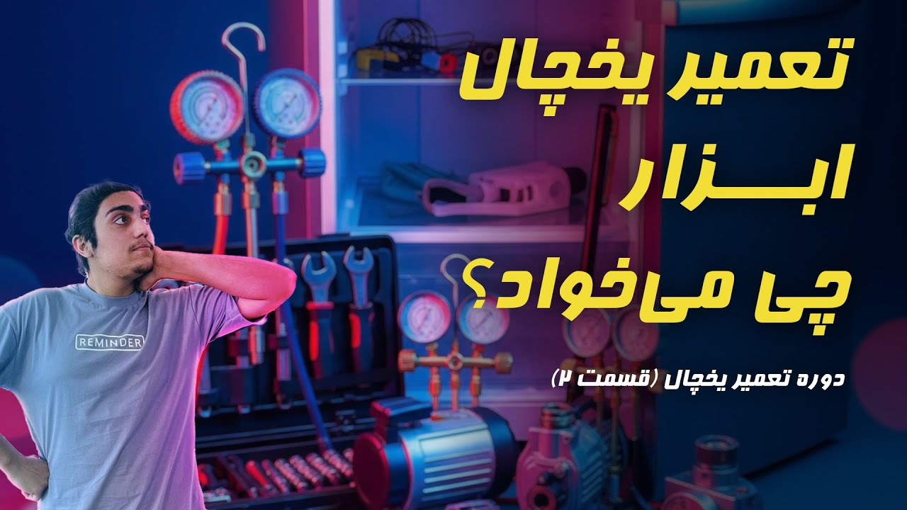 ابزار های مورد نیاز تعمیر یخچال فریزر و ساید بای ساید