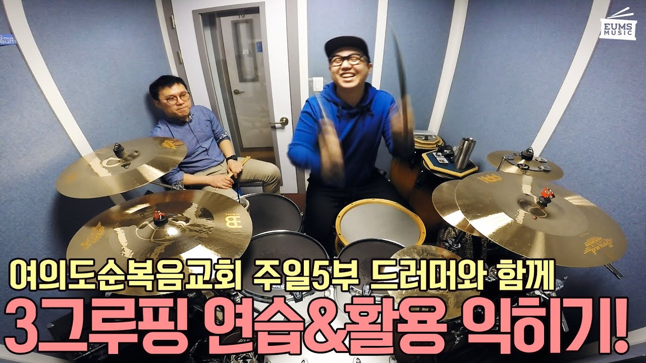 드럼레슨엿보기ㅣ여의도순복음교회 주일 5부 예배팀 드러머와 함께 풀어가는 3그루핑의 연습 및 활용법! #18편 by 엄스뮤직 드러머 엄주원
