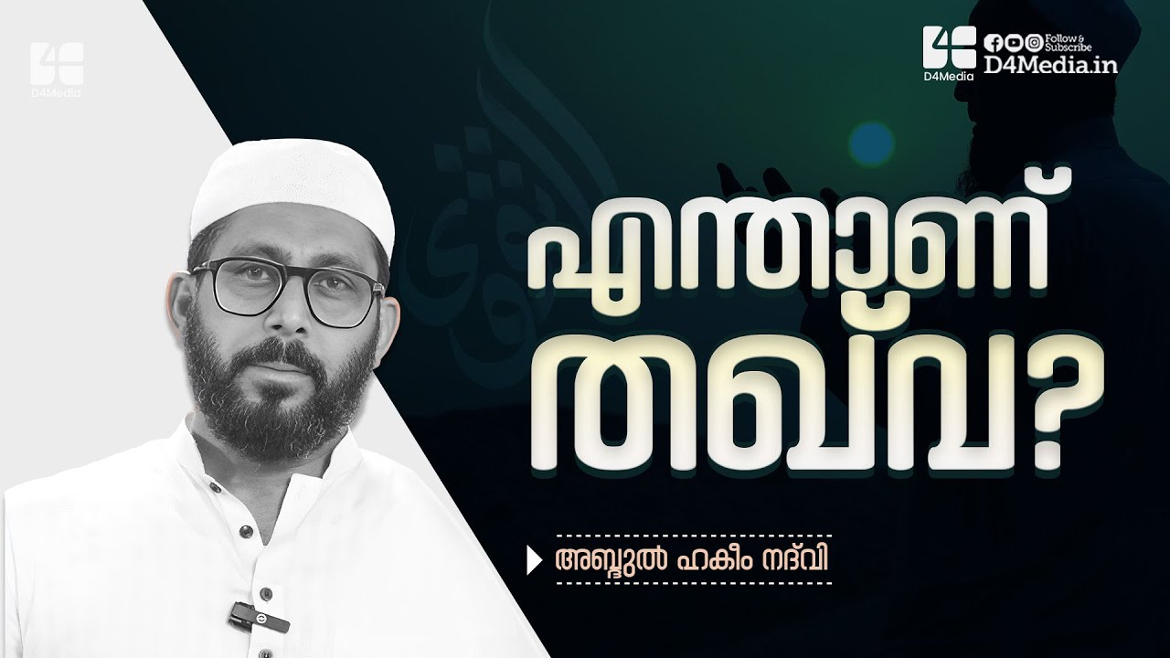 എന്താണ് തഖ്&zwnj;വ? | അബ്ദുൽ ഹകീം നദ്&zwnj;വി | Enthanu Taqwa | Abdul Hakeem Nadwi