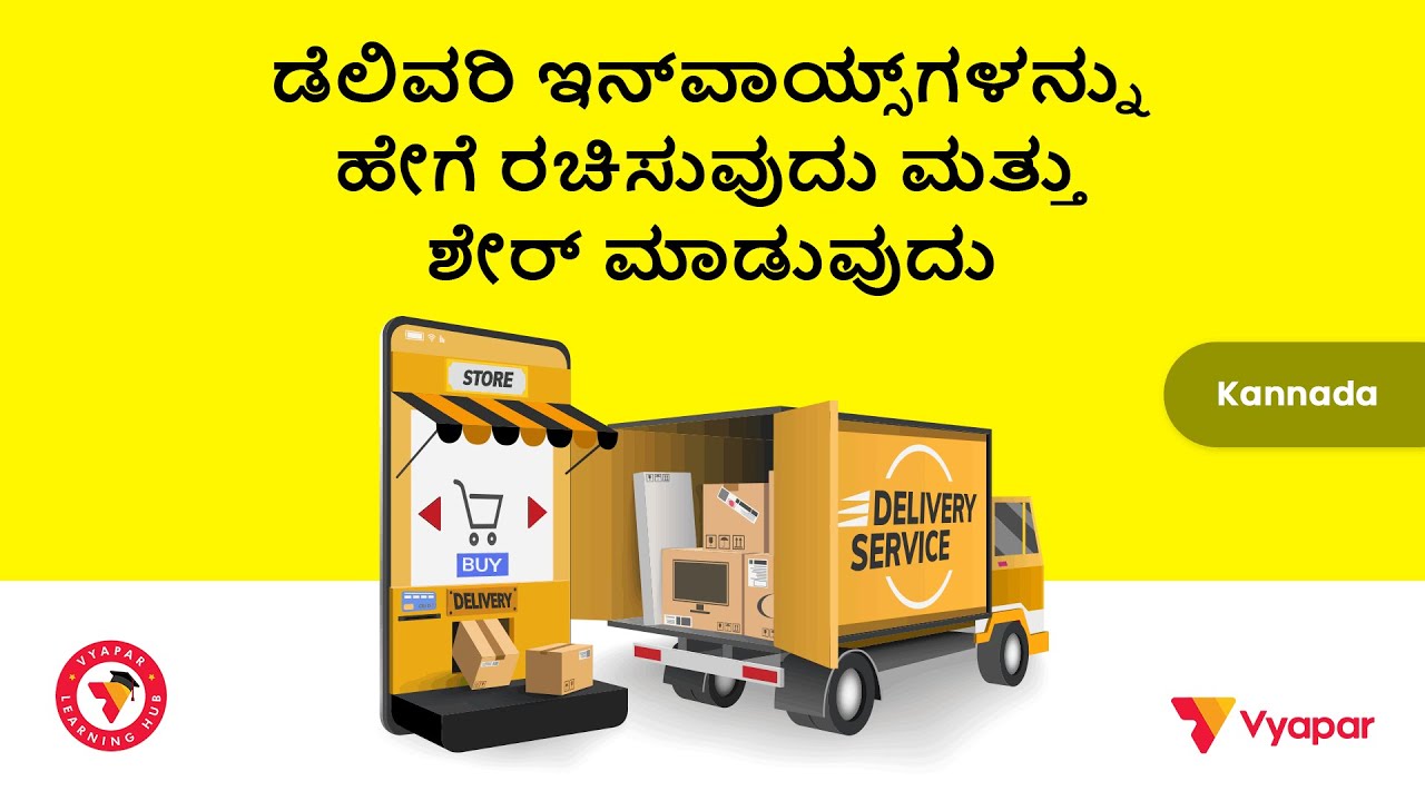 ಡೆಲಿವರಿ ಇನ್&zwnj;ವಾಯ್ಸ್&zwnj;ಗಳನ್ನು ಹೇಗೆ ರಚಿಸುವುದು ಮತ್ತು ಶೇರ್ ಮಾಡುವುದು? Mobile | kannada