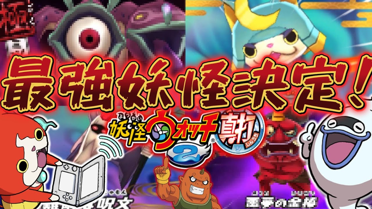 【ついに妖怪ウォッチ2最強妖怪が決定！】800票を超える投票により決められた対戦最強妖怪4体を徹底解説！！＃妖怪ウォッチ ＃妖怪ウォッチ2 ＃真打＃元祖＃本家＃雑学＃ランダムバトル＃対戦