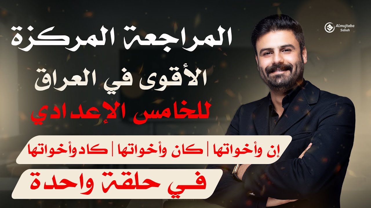 المراجعة المركزة | عربي خامس اعدادي | كان وأخواتها | إن وأخواتها | كاد وأخواتها | في حلقة واحدة