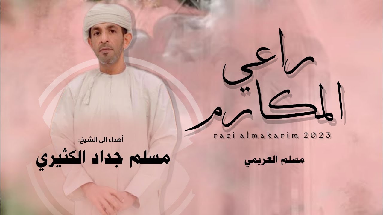 مسلم العريمي || راعي المكارم || كلمات مستهيل جعبوب #حصرياً2023