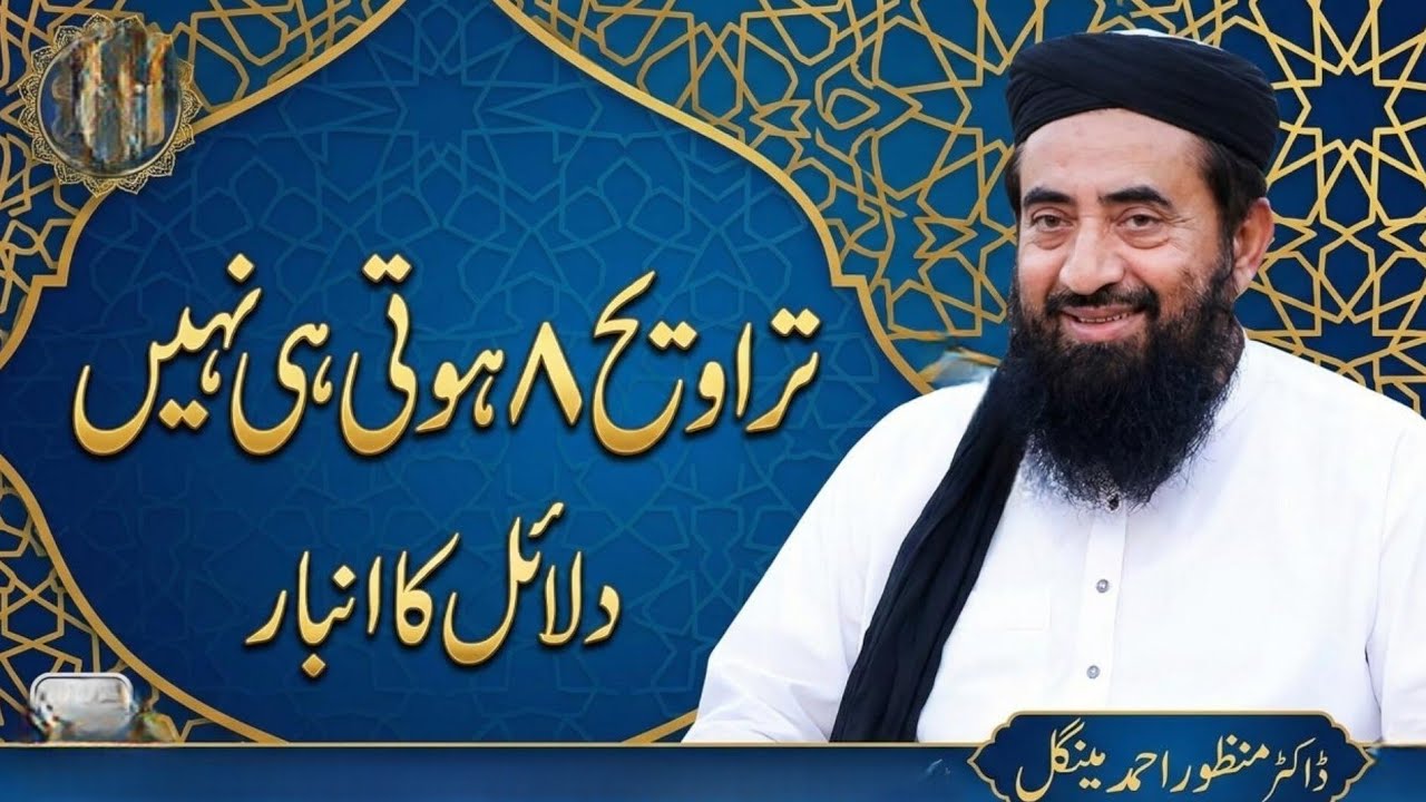 Taraweeh 8 hoti he nahi _ _ Dalail ka ambar || Mulana manzor mangal || islamic bayan studio