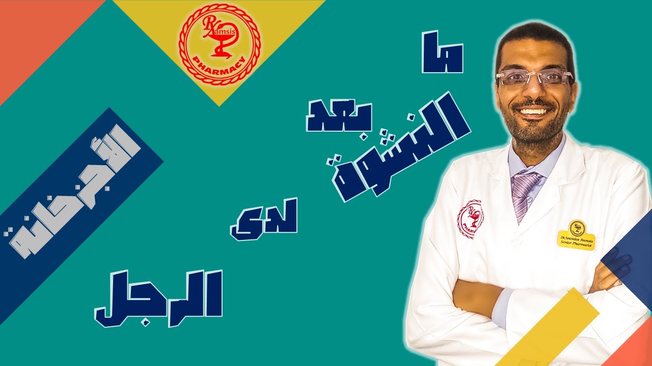 ما وراء الذروة: لماذا يحذر الأطباء من الاستمرار في العلاقة الحميمية بعد القذف؟