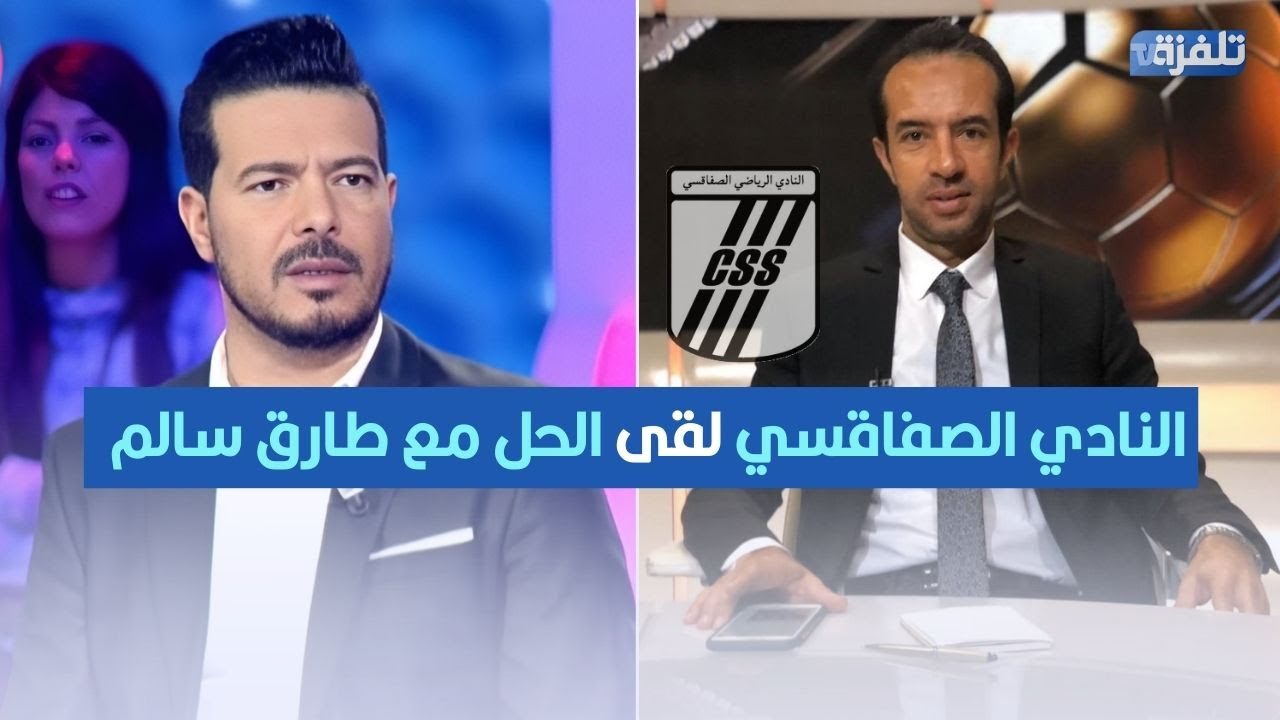 حيدر الشارني: النادي الصفاقسي لقى الحل مع طارق سالم… هو اللي جاب الحلول لنجاح الفريق!