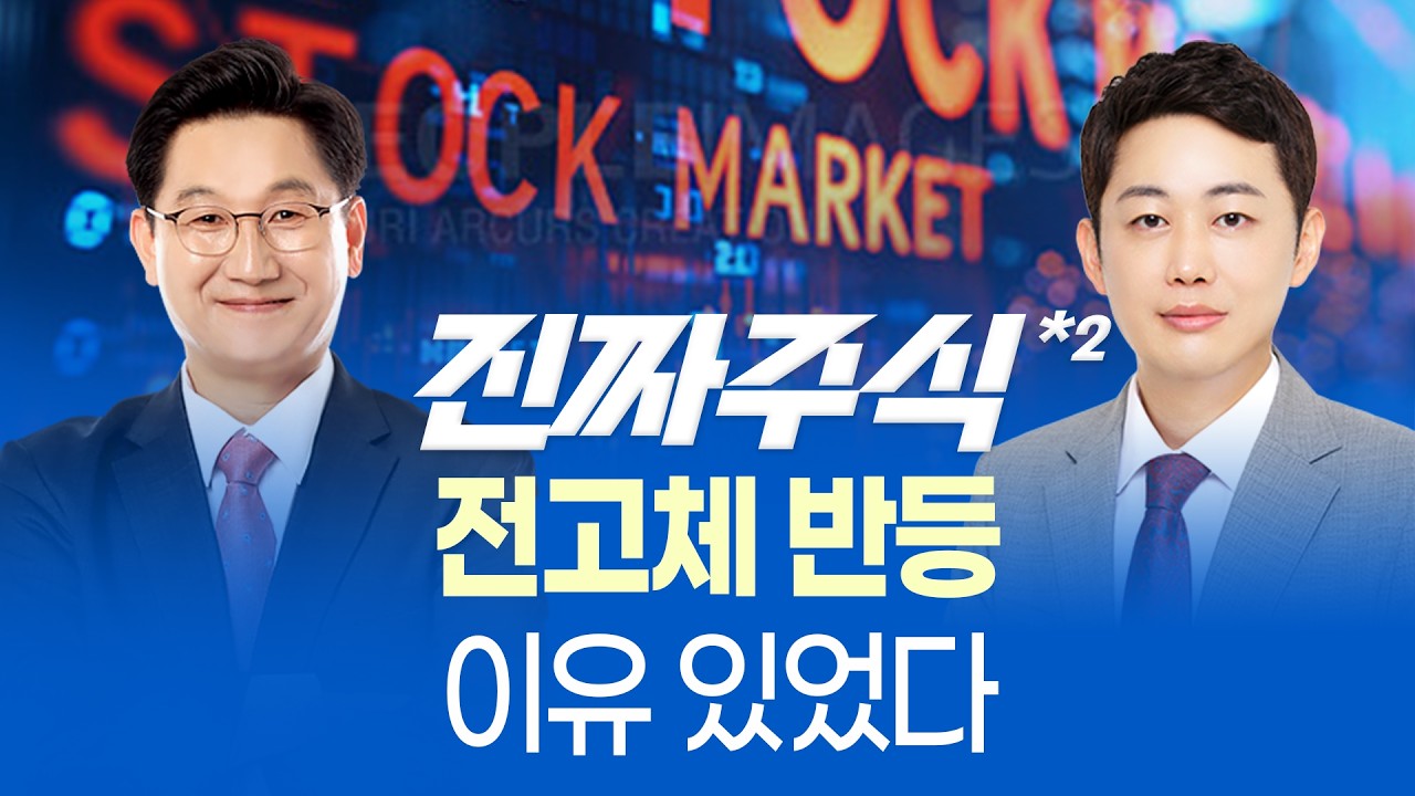 전고체 배터리 급등한 이유ㅣ로봇 다음 순환매의 시작ㅣ진짜주식 2부